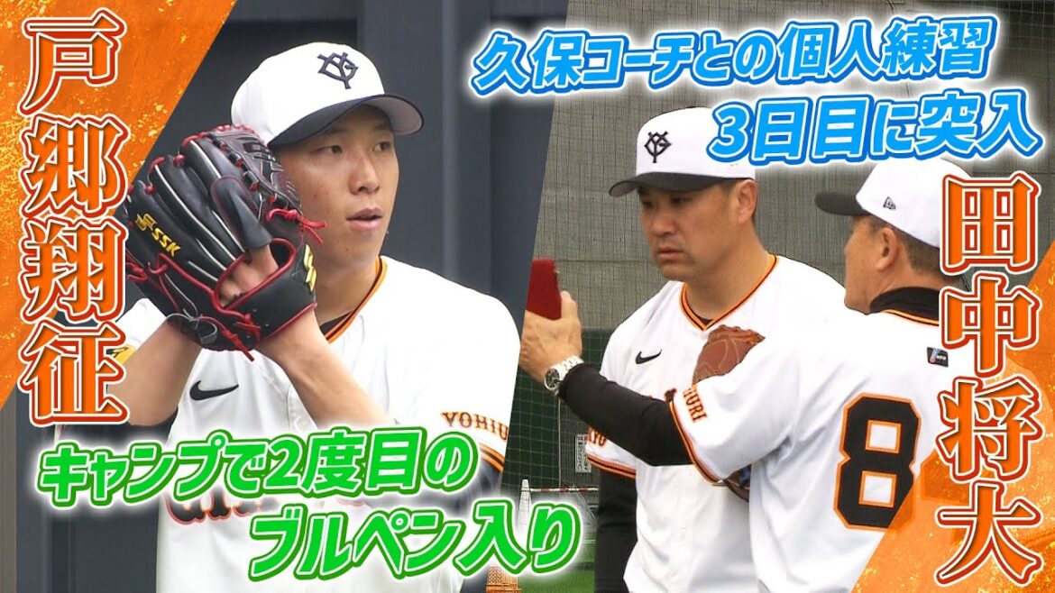 【3日連続 熱血指導】田中将大が久保コーチとマンツーマンでフォーム修正 戸郷らはブルペンで投げ込み!|巨人・春季キャンプ 3日目 【3日連続 熱血指導】田中将大が久保コーチとマンツーマンでフォーム修正 戸郷らはブルペンで投げ込み!|巨人・春季キャンプ 3日目