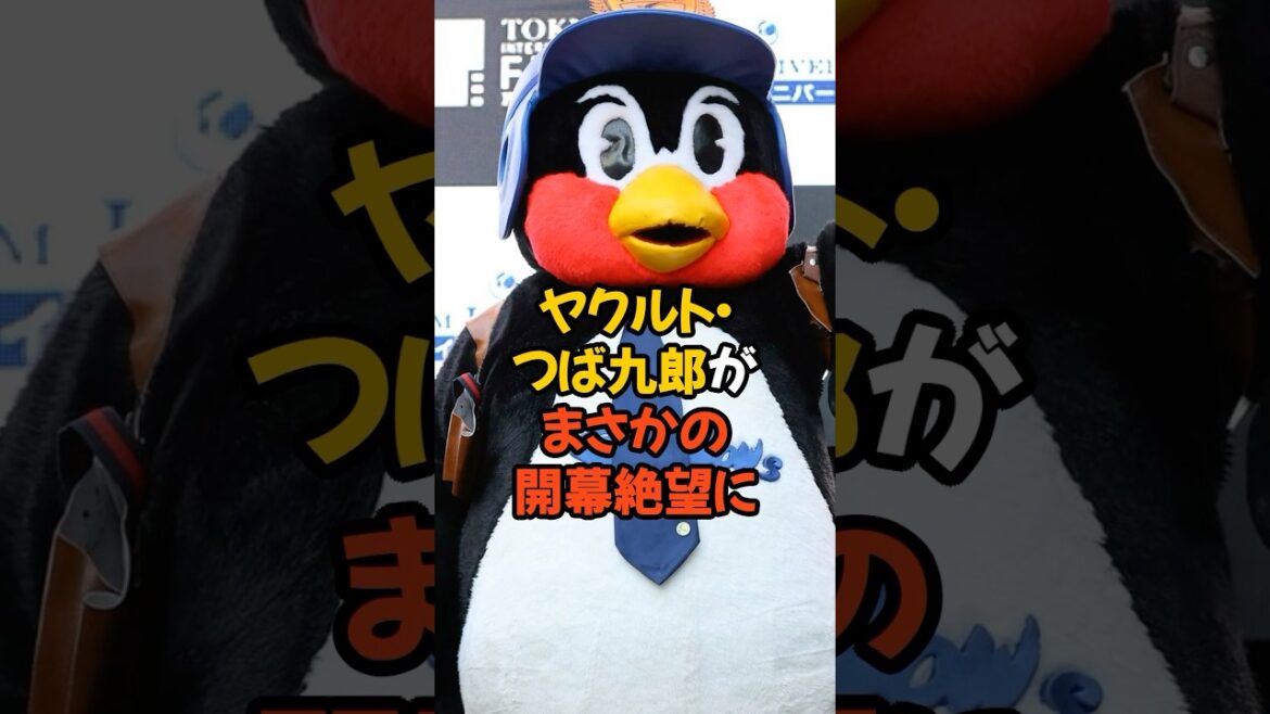 ヤクルトのつば九郎がまさかの開幕絶望に...