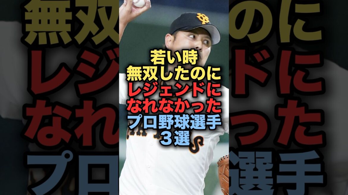 若い時無双したのにレジェンドになれなかったプロ野球選手３選 #プロ野球 #中日ドラゴンズ #横浜denaベイスターズ