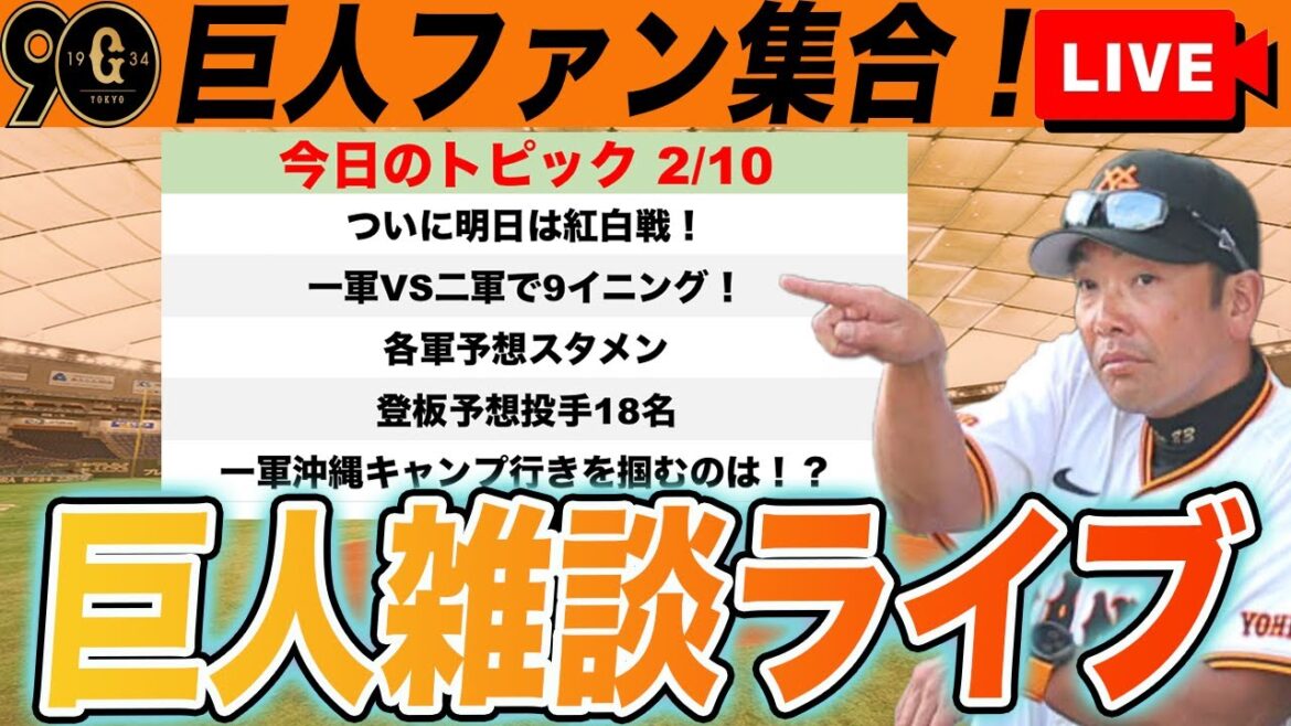 【巨人ファン集合】紅白戦!一軍VS二軍で9回制!スタメン予想と登板予想投手、第2クール終了時点での状況など雑談 読売ジャイアンツ 【巨人ファン集合】紅白戦!一軍VS二軍で9回制!スタメン予想と登板予想投手、第2クール終了時点での状況など雑談 読売ジャイアンツ