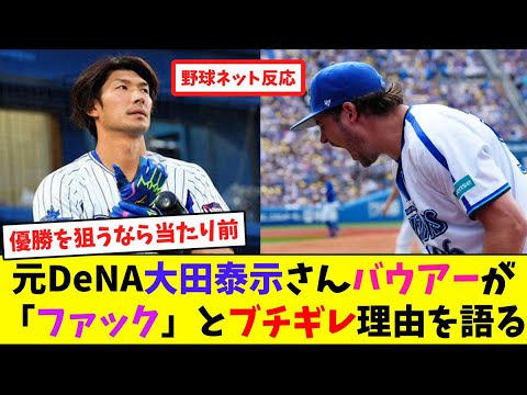 元DeNA大田泰示さん、バウアーが「ファック」とブチギレた理由を語る【ネット反応集】 元DeNA大田泰示さん、バウアーが「ファック」とブチギレた理由を語る【ネット反応集】