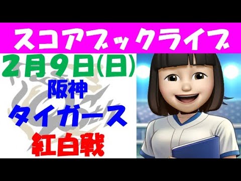 阪神タイガース紅白戦 2月9日 スコアブックライブ 阪神タイガース紅白戦 2月9日 スコアブックライブ