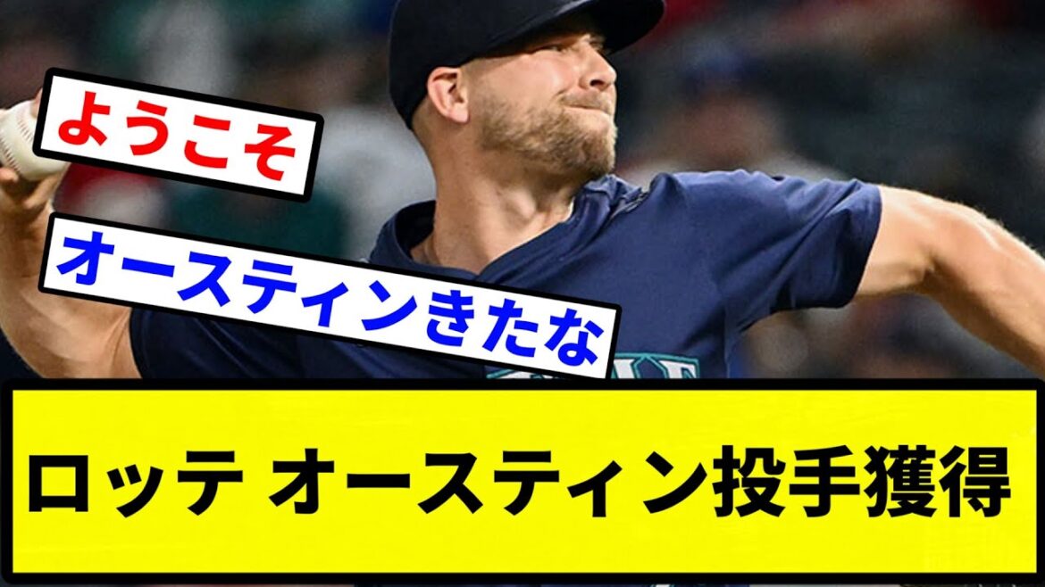 【オースティン！？】ロッテ オースティン投手獲得【プロ野球反応集】【2chスレ】【なんG】