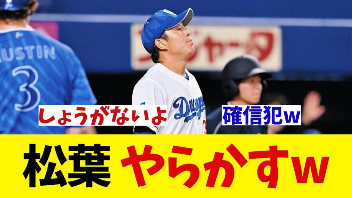 中日・松葉　やらかすwwwwww【野球情報】【2ch 5ch】【なんJ なんG反応】【野球スレ】