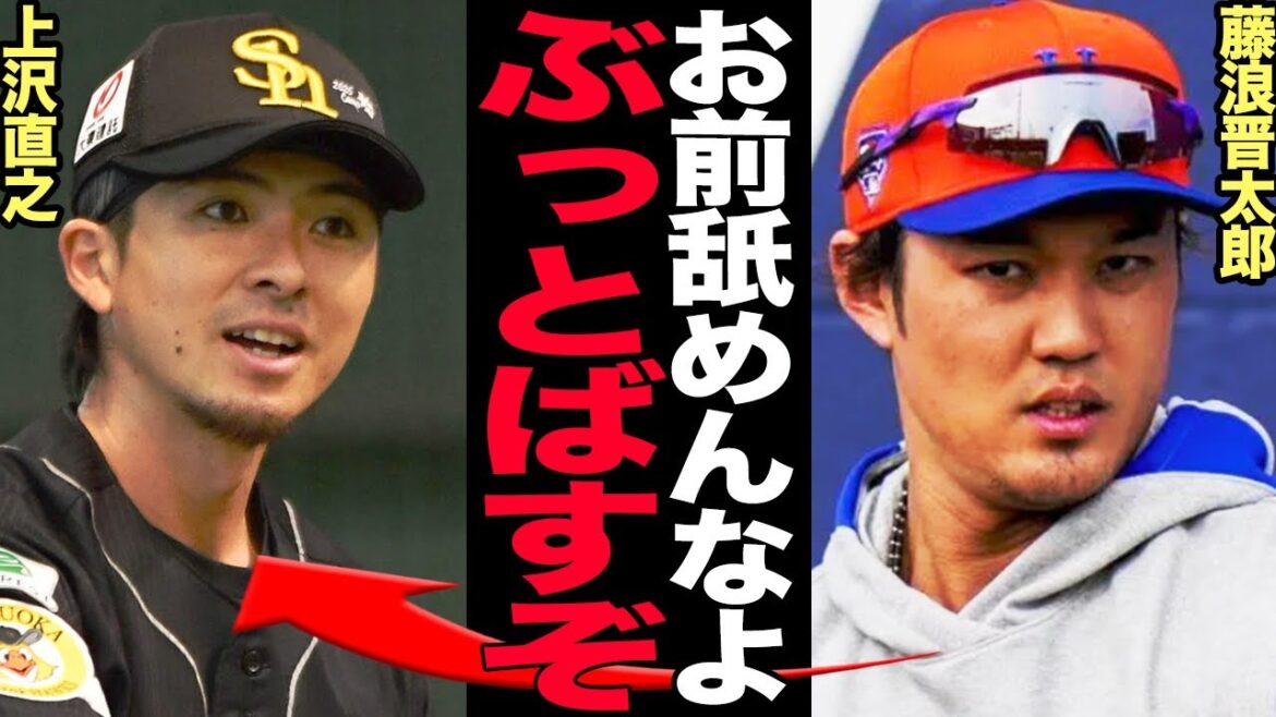 藤浪晋太郎が激白した上沢直之への本音がヤバい…FAとなりながらも海外で足掻き続ける理由に驚愕…上沢式FAの影響で評価が爆上がりした真相が…【プロ野球】