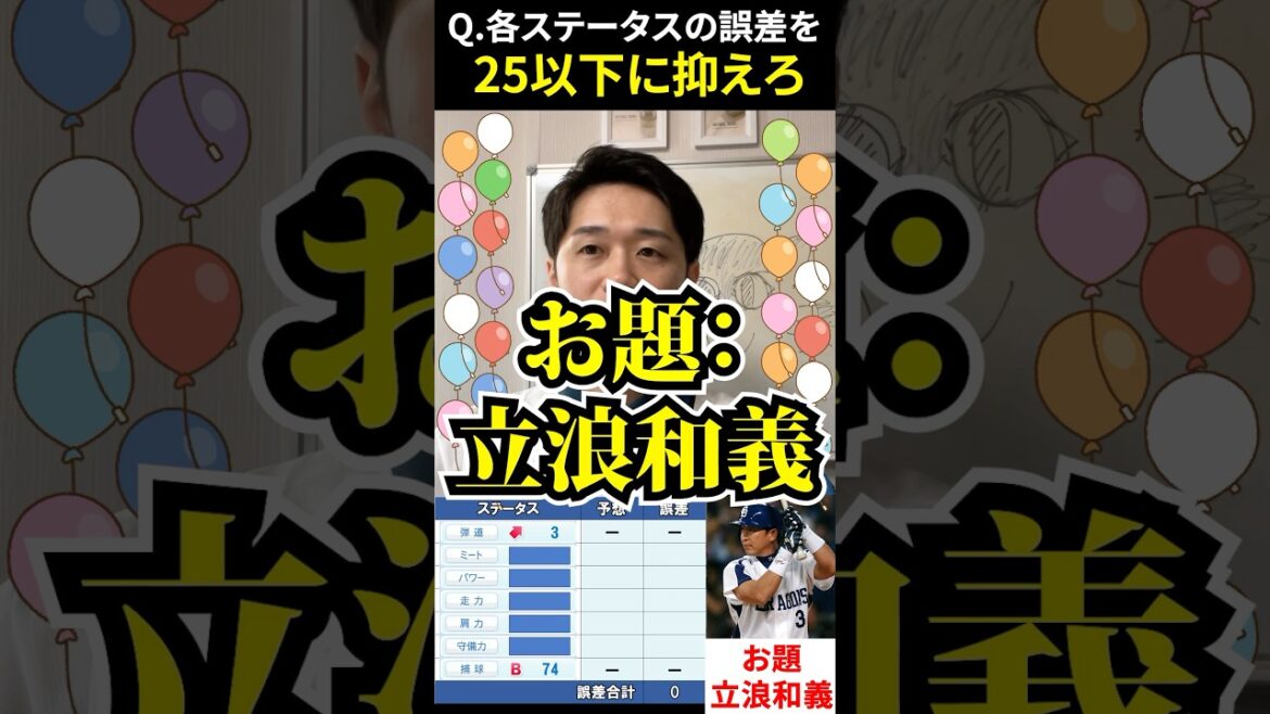 パワプロパーセントバルーン #パワプロ #プロ野球 #立浪和義