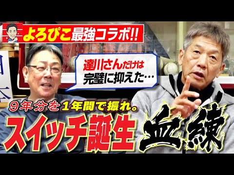 【よろぴこコラボ】9年分を1年間で振って“スイッチヒッター高橋慶彦”が誕生した&達川さんは完璧抑えたけど本当にうるさいw。元広島東洋カープ・高橋慶彦さん&元中日ドラゴンズ牛島和彦さん【第2話】 【よろぴこコラボ】9年分を1年間で振って“スイッチヒッター高橋慶彦”が誕生した&達川さんは完璧抑えたけど本当にうるさいw。元広島東洋カープ・高橋慶彦さん&元中日ドラゴンズ牛島和彦さん【第2話】