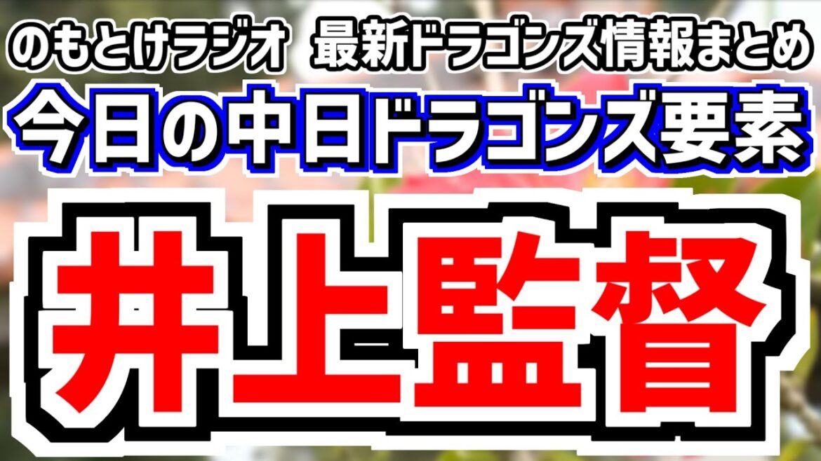 2月10日(月)　のもとけラジオ/今日の中日ドラゴンズ要素　井上監督の話、ウォルターズ来日！入団会見、どうなる新外国人起用法？、練習試合 DeNA戦へ 先発は松木平優太 中継情報は？、沖縄春季キャンプ