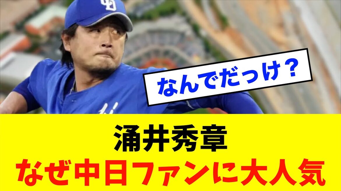 【疑問】中日ドラゴンズ「涌井秀章」なぜ中日ファンに大人気？？※中日ドラゴンズ専門スレ反応集