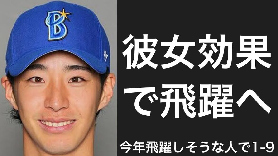 今年飛躍しそうな選手で1-9