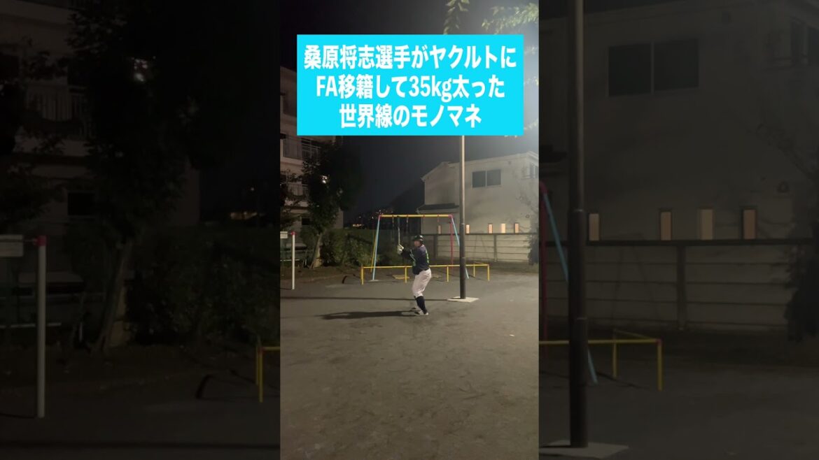 (De)桑原将志選手がヤクルトにFA移籍して35kg太った世界線のモノマネ #shorts (De)桑原将志選手がヤクルトにFA移籍して35kg太った世界線のモノマネ #shorts