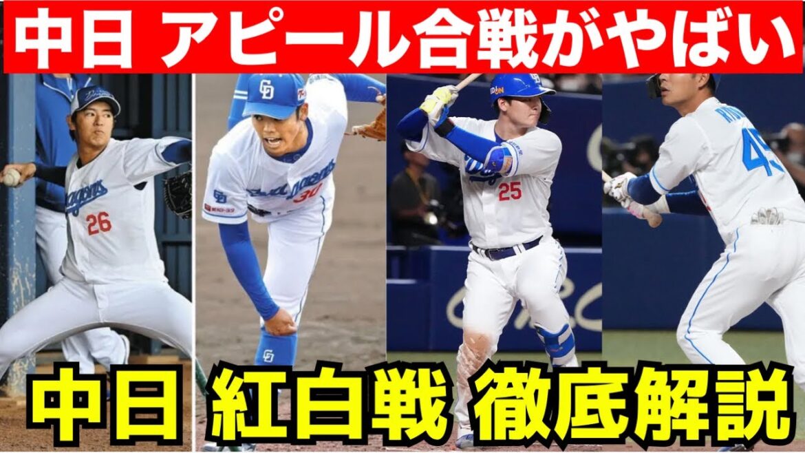 【紅白戦解説】 中日ドラゴンズの紅白戦 アピール合戦がやばすぎる件について。石川昂弥＆土田龍空が覚醒！