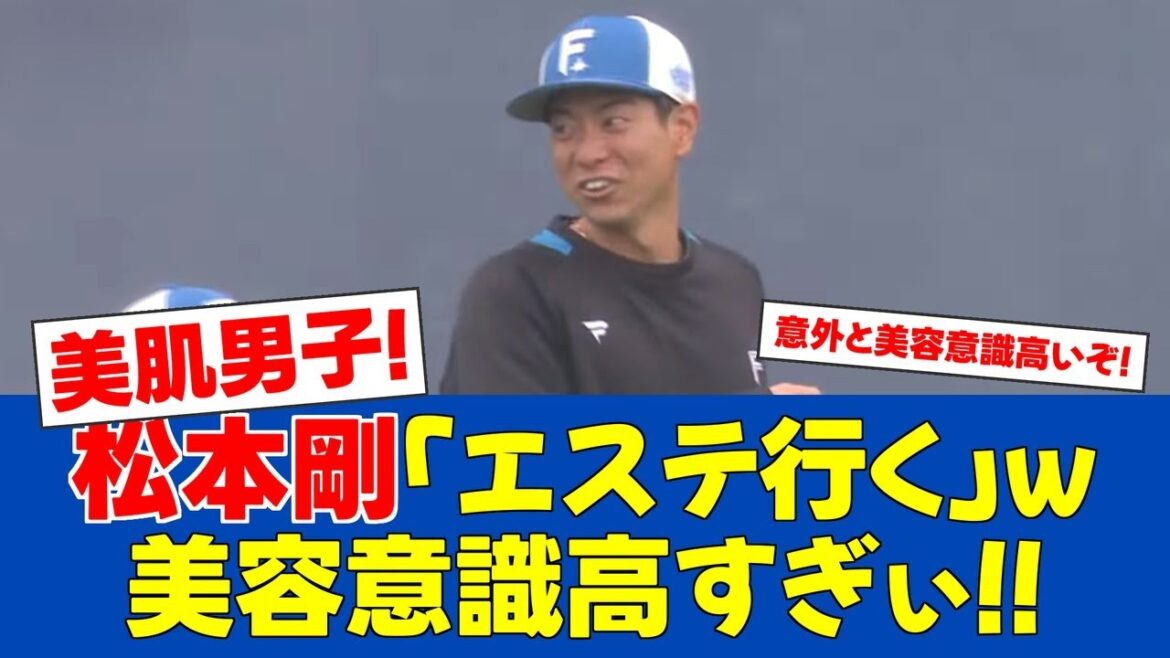 【春季キャンプ】日ハム松本剛が美容法を暴露!エステにパックも【日ハムファンの反応】【F速報】