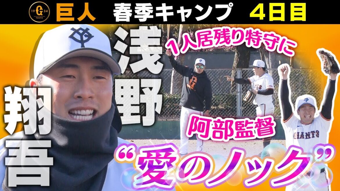 【阿部監督が浅野翔吾に特別ノック】田中将大 第1クール終了時点での仕上がりは「想定したよりは早く進んでいる」｜巨人・春季キャンプ4日目