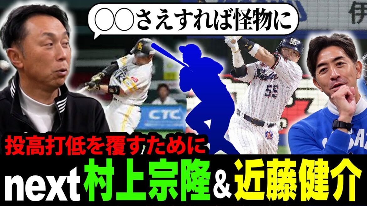 【考察】才能はあるのに…勿体なさすぎる選手たち“村上宗隆”に伝えたい「◯◯すれば大谷クラスのバッターになれる！」