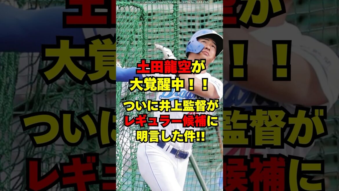【中日】土田龍空が大覚醒！井上監督ついにレギュラー候補へ