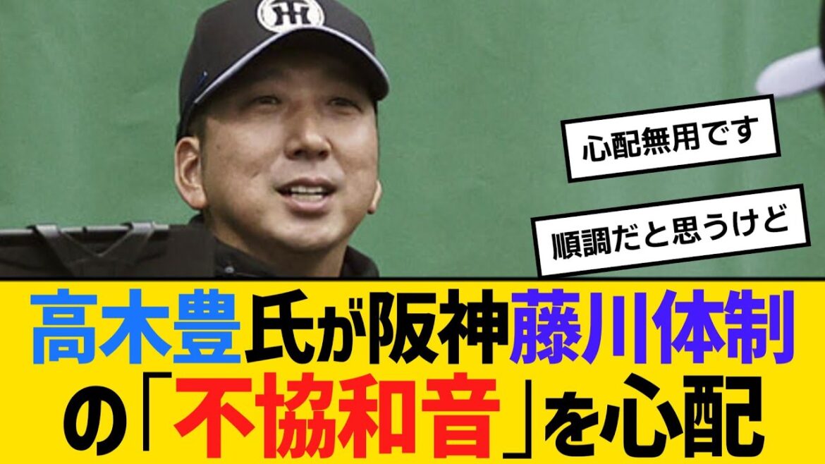 高木豊氏が阪神・藤川体制の「不協和音」を心配　「本当に争わせているのか理想か」　【ネットの反応】【反応集】