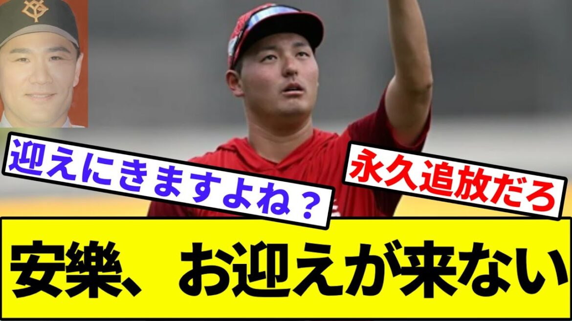 【迎えにきますよね?将大さん】安樂智大さん、お迎えが来ない【なんJ反応】【なんG反応】【プロ野球反応集】【2chスレ】【5chスレ】【楽天】【ソフトバンク】【ハム】【西武】【オリックス】【ロッテ】 【迎えにきますよね?将大さん】安樂智大さん、お迎えが来ない【なんJ反応】【なんG反応】【プロ野球反応集】【2chスレ】【5chスレ】【楽天】【ソフトバンク】【ハム】【西武】【オリックス】【ロッテ】