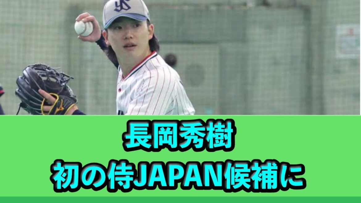 長岡秀樹、初の侍JAPAN候補に