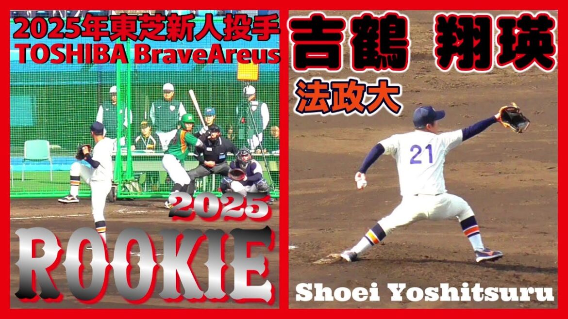 【≪2025東芝新人投手/2026ドラフト候補≫MAX151キロ左腕!父は元プロ野球選手のサラブレッド!2年後のプロ入りを目指し名門社会人チームへ!】法政大・吉鶴 翔瑛(千葉北シニア→木更津総合高) 【≪2025東芝新人投手/2026ドラフト候補≫MAX151キロ左腕!父は元プロ野球選手のサラブレッド!2年後のプロ入りを目指し名門社会人チームへ!】法政大・吉鶴 翔瑛(千葉北シニア→木更津総合高)
