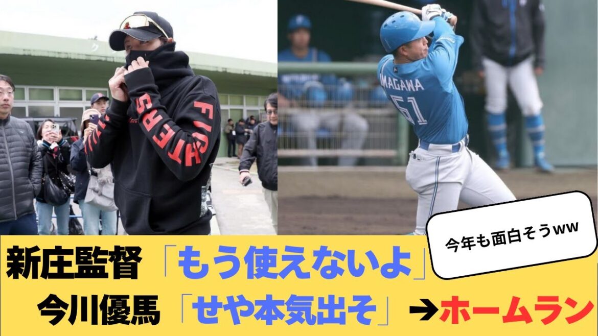 新庄監督「もう使えないよ」今川優馬「せや本気出そ」→ホームラン【2ch】【5ch】【なんJ】