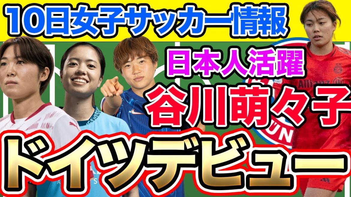 【10日朝の女子サッカー選手情報】谷川萌々子がバイエルンデビュー!長谷川唯らのマンチェスター・シティが勝利!門脇真依が初スタメン!!なでしこジャパン 【10日朝の女子サッカー選手情報】谷川萌々子がバイエルンデビュー!長谷川唯らのマンチェスター・シティが勝利!門脇真依が初スタメン!!なでしこジャパン