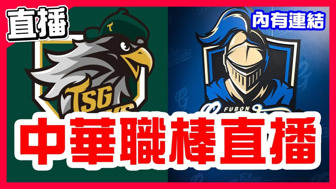 【中華職棒直播】南部發生4級地震！張育成大巨蛋首秀，富邦贏球獨佔下半季聯盟第二，六隊戰績接近，郭阜林台鋼首秀，哈瑪星對決陳仕朋，台鋼雄鷹VS富邦悍將！突然因雨延賽重播經典賽事，中信兄弟VS樂天桃猿！