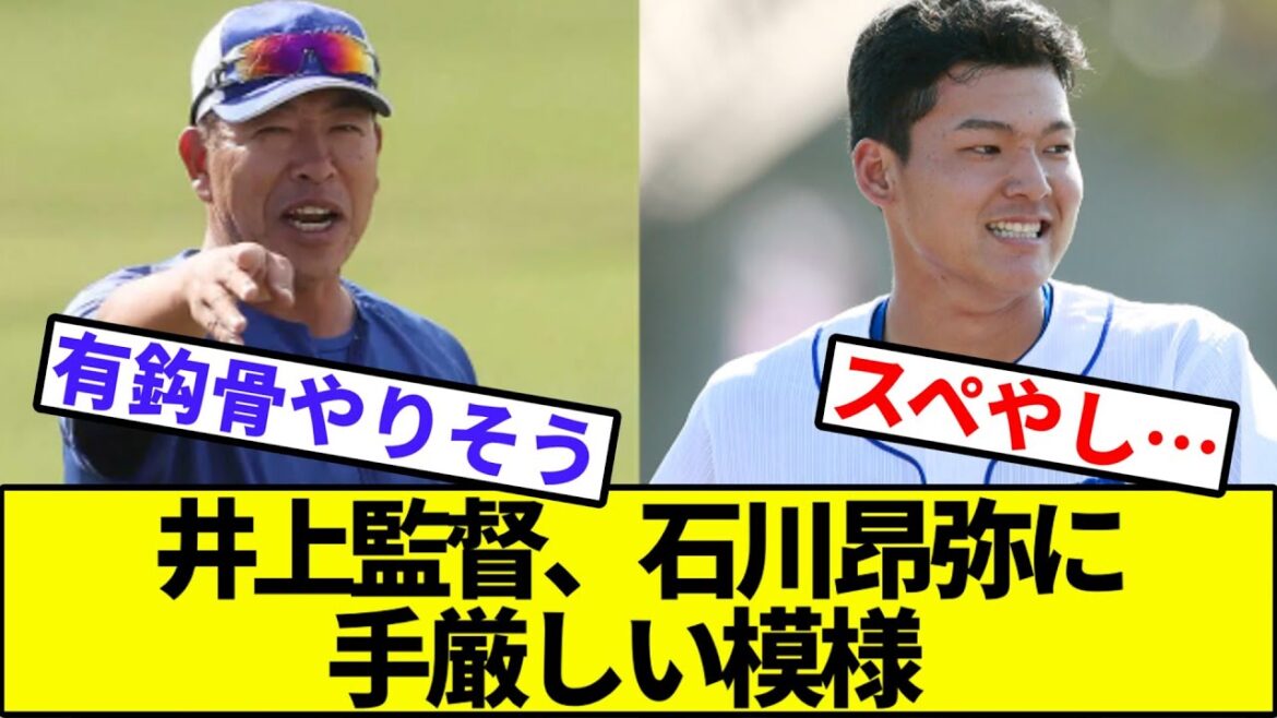 【菊田があかんすよ！】井上監督、石川昂弥に手厳しい模様【なんJ反応】【なんG反応】【プロ野球反応集】【2chスレ】【5chスレ】【中日ドラゴンズ】【横浜】【カープ】【阪神】【巨人】【ヤクルト】