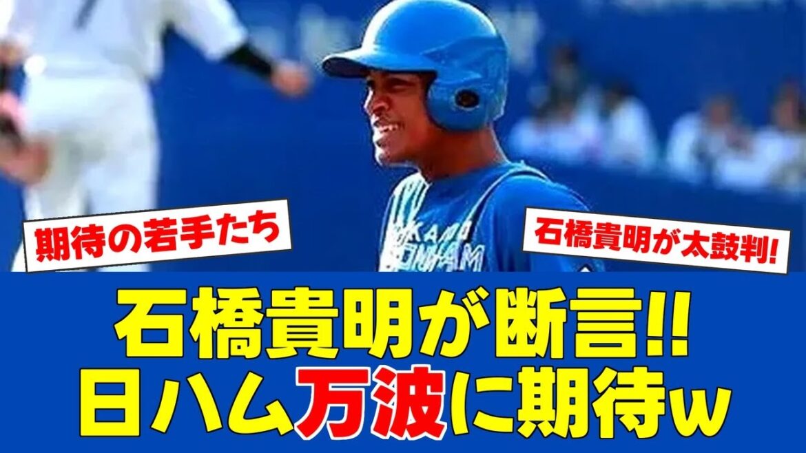 【朗報】石橋貴明「日ハム今年優勝あるよ」万波・清宮・野村を大絶賛!!【日ハムファンの反応】【F速報】