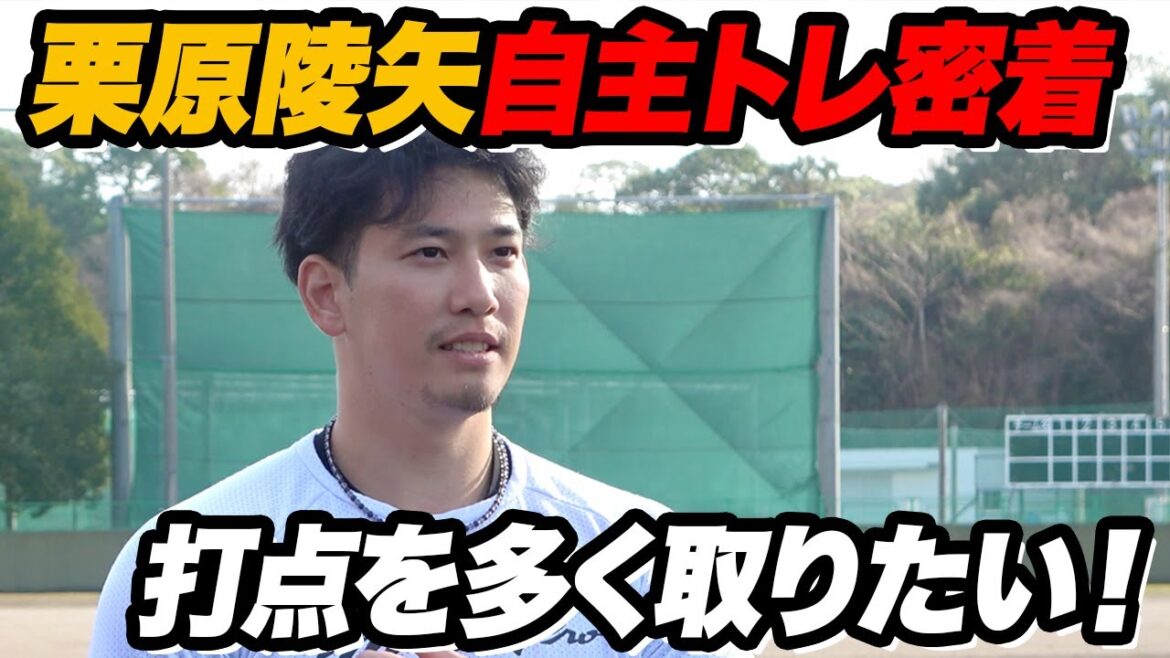 【本音】ホークス栗原陵矢自主トレに密着インタビュー