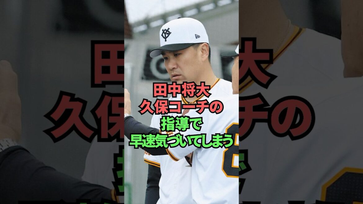 田中将大久保コーチの指導で早速気づいてしまう