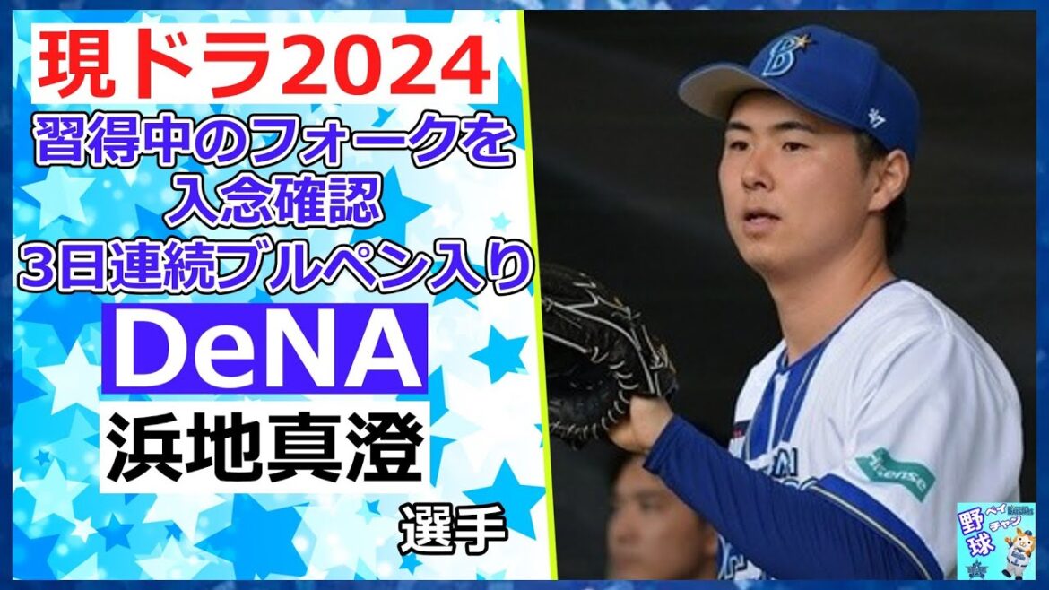 浜地真澄、習得中のフォークを入念確認、3日連続ブルペン入り