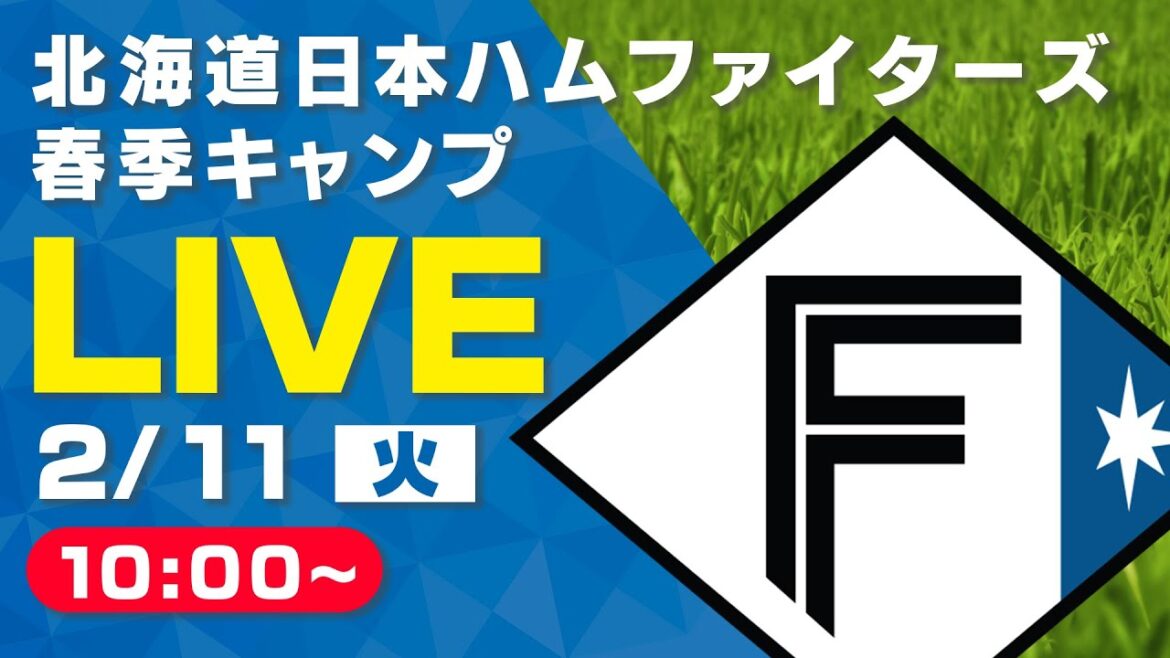 【特別LIVE】2/11 朝10:00~ ティーバイティーガレージ presents ファイターズキャンプLIVE 2025~北海道日本ハムファイターズ~ 【特別LIVE】2/11 朝10:00~ ティーバイティーガレージ presents ファイターズキャンプLIVE 2025~北海道日本ハムファイターズ~