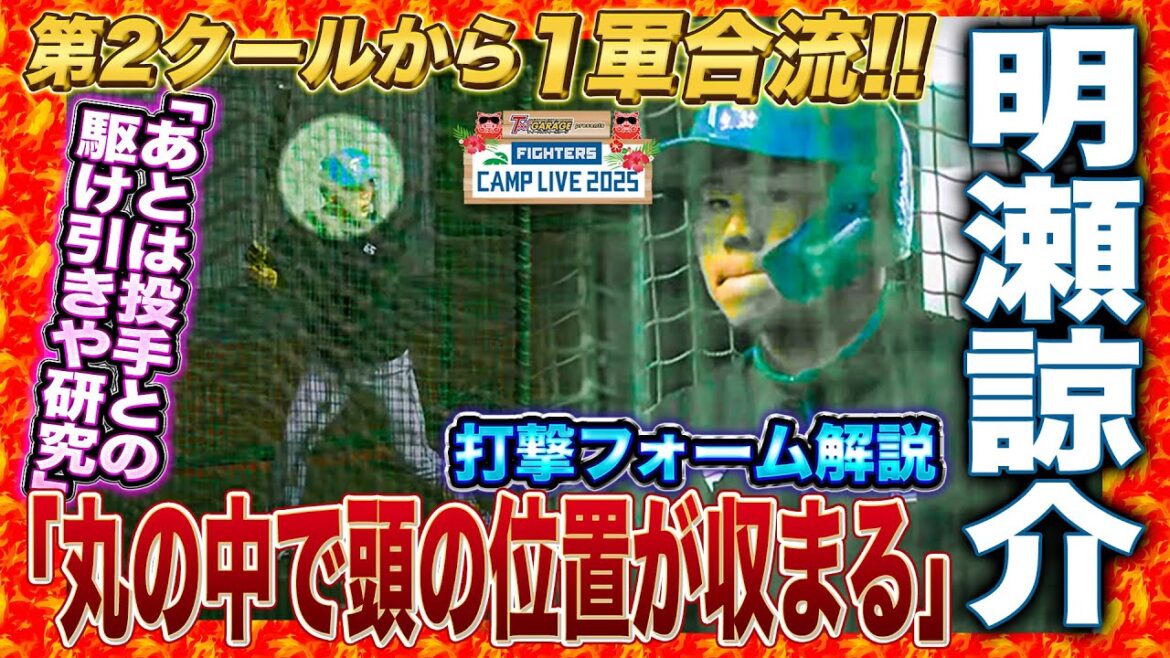 明瀬諒介の打撃フォームを賞賛‼️「丸の中で頭の位置が収まる」あとは投手との駆け引きか＜2/7ファイターズ春季キャンプ2025＞