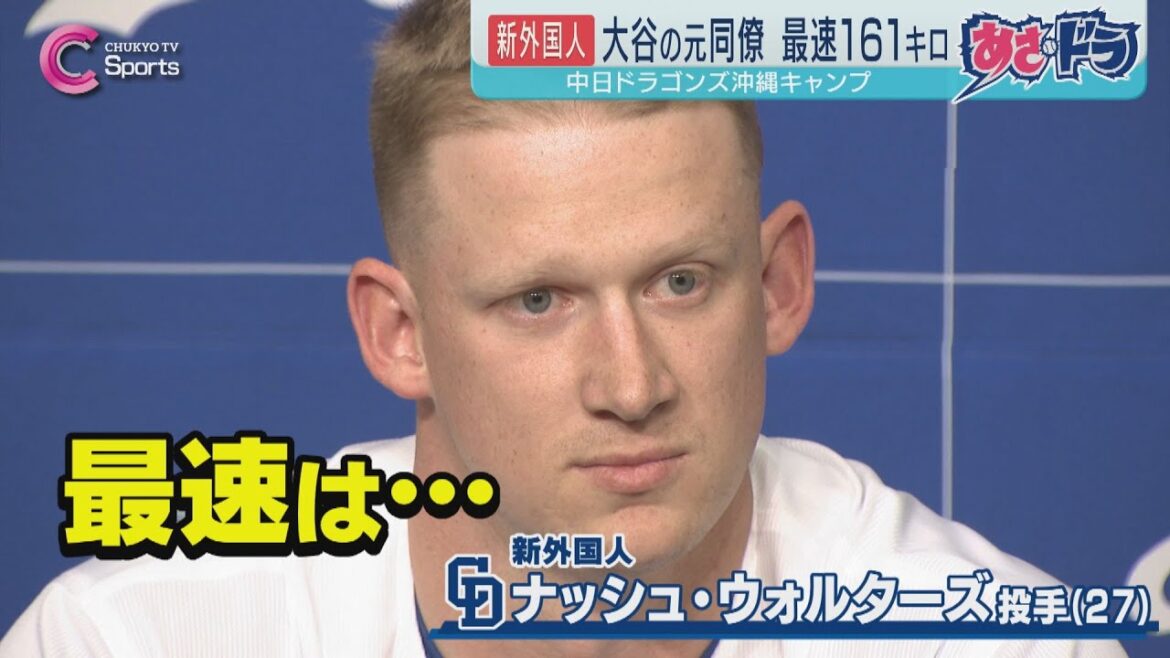 【初対外試合】最速161キロ新外国人が加入＆グッズの売り上げTOP３は…？｜中日ドラゴンズ 沖縄キャンプ ２月１０日