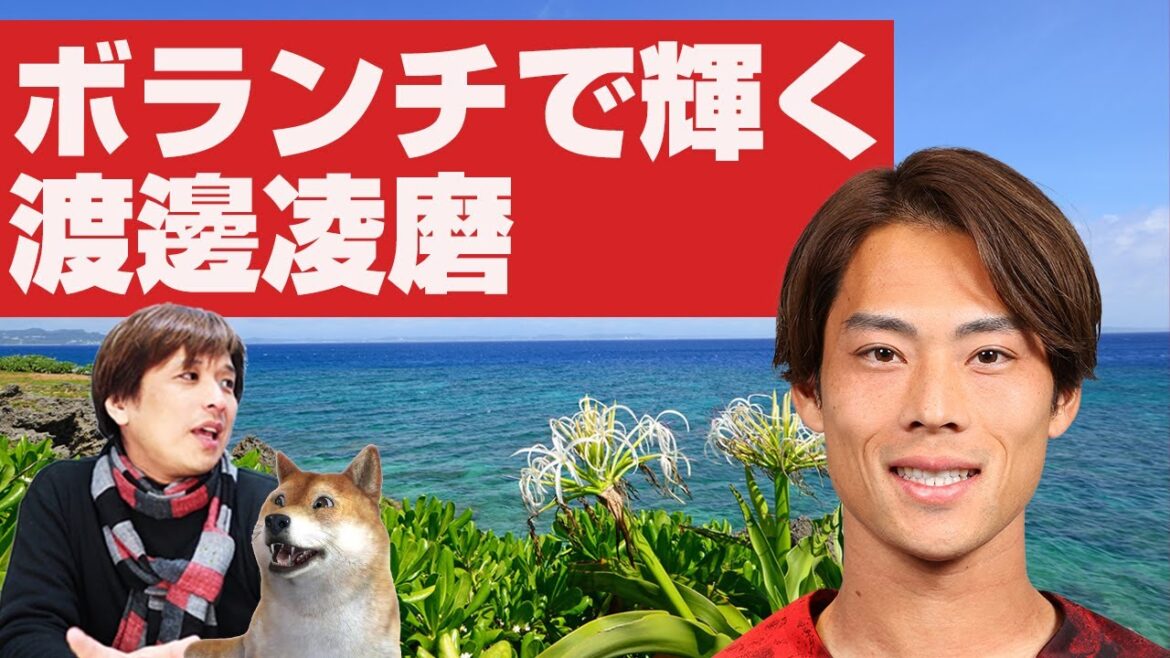 「渡邊凌磨は現在ボランチでテスト中」その理由とは？