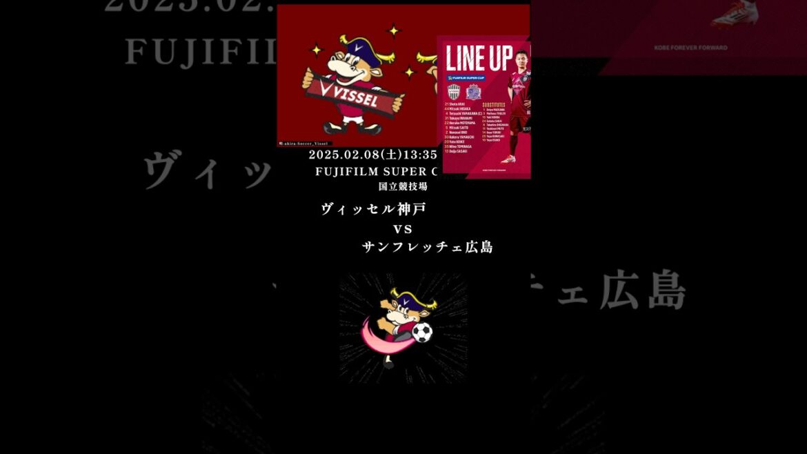 サンフレッチェ広島戦 ヴィッセル神戸 FUJIFILM SUPER CUP 2025 2025年2月8日 サンフレッチェ広島戦 ヴィッセル神戸 FUJIFILM SUPER CUP 2025 2025年2月8日