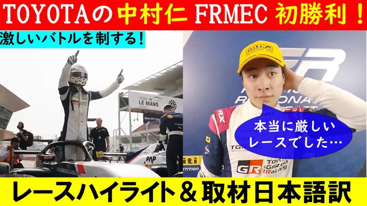 TOYOTA育成 中村仁が初勝利！FRMEC Round2 Race2 を制する！ レースハイライト＆インタビュー日本語訳【eruzuF1情報局】#race #FR #FRMEC #中村仁 #加藤大翔