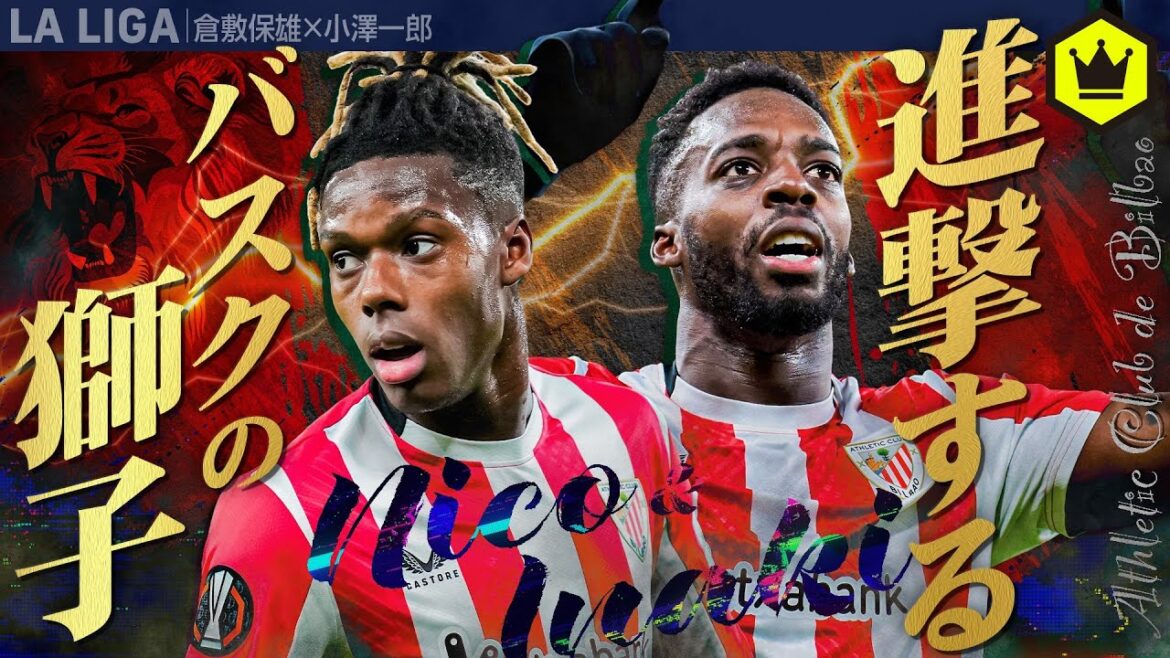 進撃するバスクの獅子! アトレティック特集 進撃するバスクの獅子! アトレティック特集