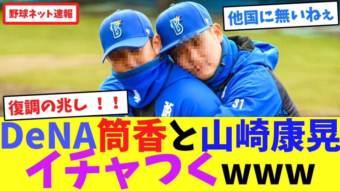 DeNA筒香と山崎康晃イチャつくwww【ネット反応集】