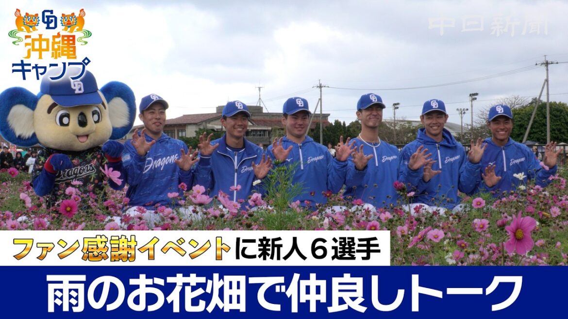 中日ドラゴンズの新人6人がトークショー 　「自身を動物に例えるなら？」の質問にどう答えた？【ドラ春キャンプ in 沖縄】