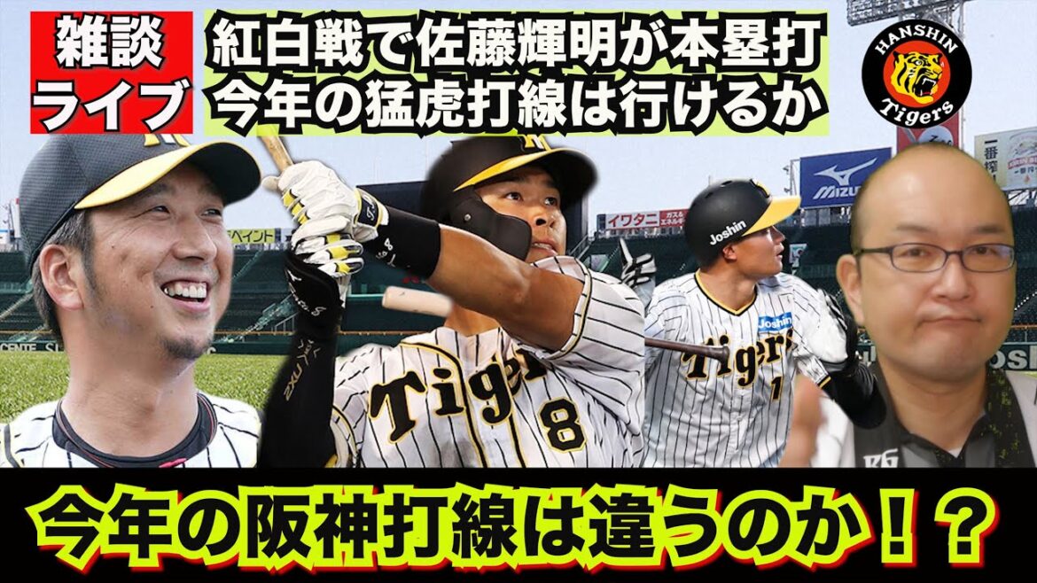 【虎渓三笑TV】ライブ配信 2025.02.10 阪神タイガース 紅白戦実施！今年の阪神は打線がええのかな！？佐藤輝明は今年こそ覚醒するぞ！毎年言うてるが、ほんまかいな！？ドラフト候補2025他