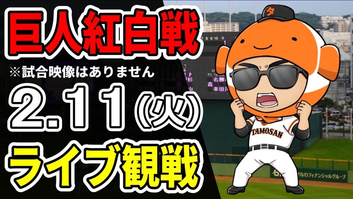 【巨人紅白戦LIVE】2/11 巨人宮崎キャンプの紅白戦をみんなで観戦するライブ【巨人春季キャンプ2025】