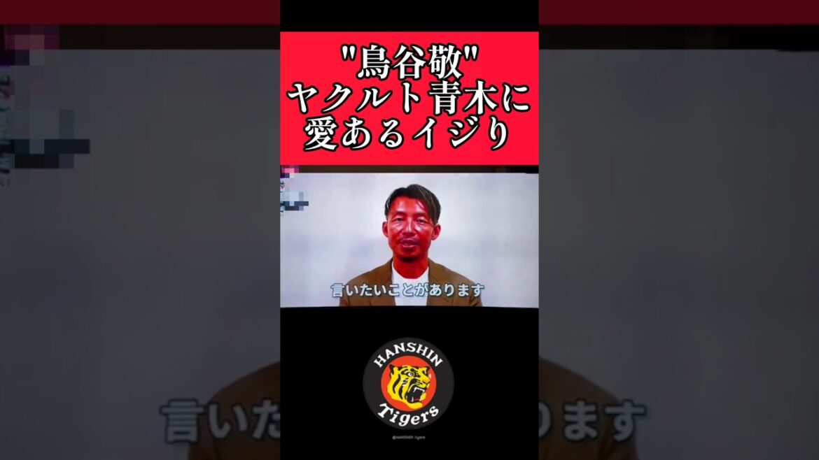 【阪神】"鳥谷敬"早稲田大学時代の同期ヤクルト青木に愛あるメッセージ！ #阪神 #阪神タイガース #鳥谷敬 #青木宣親 #shorts
