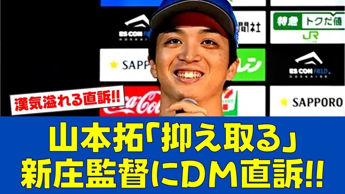 【朗報】山本拓実、新庄監督に直訴「抑えを取ります」宣言!!【日ハムファンの反応】【F速報】 【朗報】山本拓実、新庄監督に直訴「抑えを取ります」宣言!!【日ハムファンの反応】【F速報】