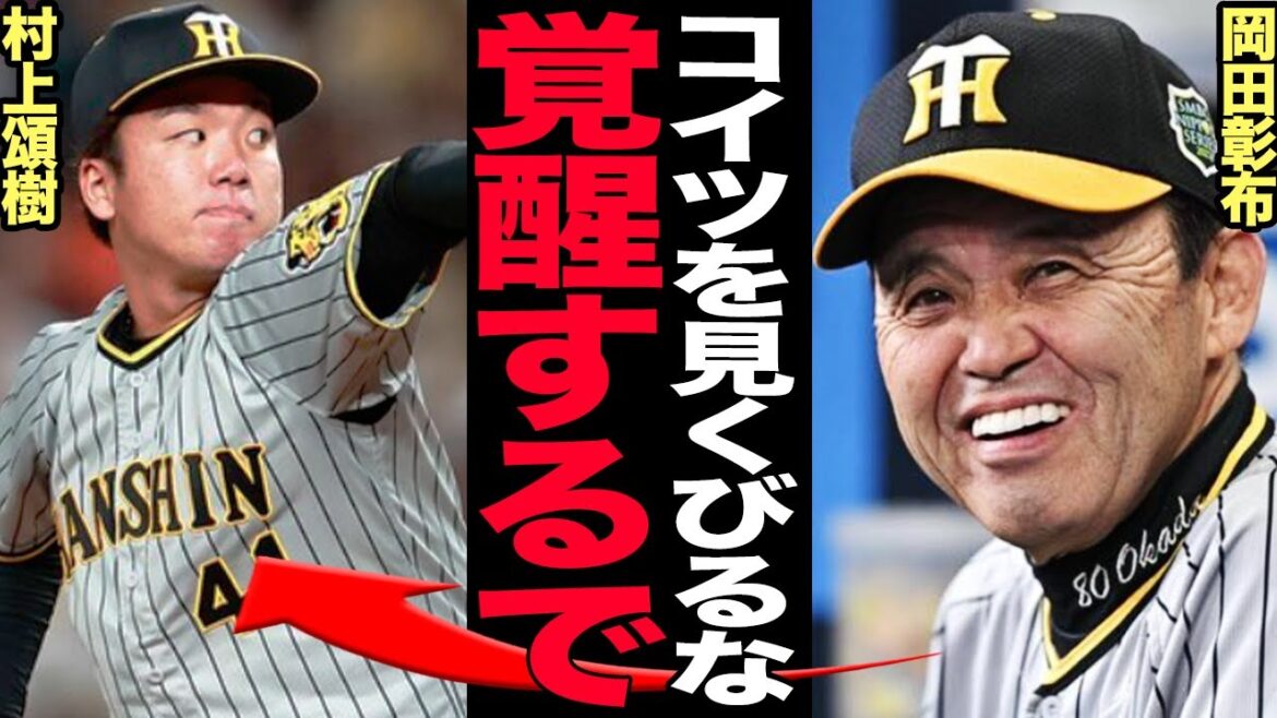岡田彰布が村上頌樹の覚醒を確信！かつてボロクソにコケおろした若手エースの評価を一転させた真相に驚きを隠せない！球界関係者も村上を絶賛する理由に言葉を失う…【プロ野球】