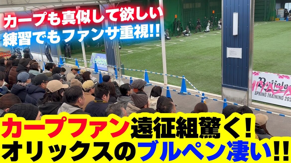 カープファン「オリックス宮崎キャンプのブルペン凄い!」観客席を設置しファンサービス カープファン「オリックス宮崎キャンプのブルペン凄い!」観客席を設置しファンサービス