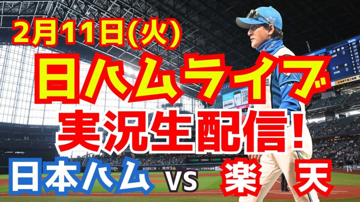 【日ハムライブ】日本ハムファイターズ対楽天イーグルス 2/11 【ラジオ調実況】 【日ハムライブ】日本ハムファイターズ対楽天イーグルス 2/11 【ラジオ調実況】