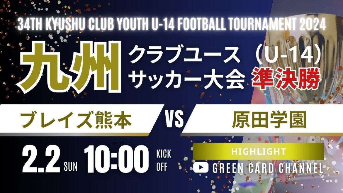 ハイライト【2024九州CY U-14】準決勝② ブレイズ熊本 vs 原田学園 2024年度 第34回九州クラブユース(U-14)サッカー大会 ハイライト【2024九州CY U-14】準決勝② ブレイズ熊本 vs 原田学園 2024年度 第34回九州クラブユース(U-14)サッカー大会
