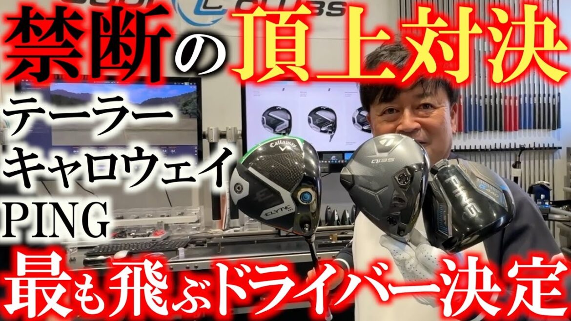 頂上対決!2025年新作 テーラー ピン キャロウェイ新作でもっとも飛ぶドライバーはどれだ?! 禁断の検証! #ERYTE #QI35 #G440 頂上対決!2025年新作 テーラー ピン キャロウェイ新作でもっとも飛ぶドライバーはどれだ?! 禁断の検証! #ERYTE #QI35 #G440